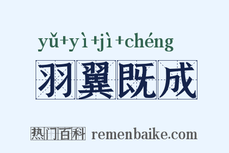 羽翼既成是什么意思的图片